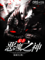 無上惡魔之神