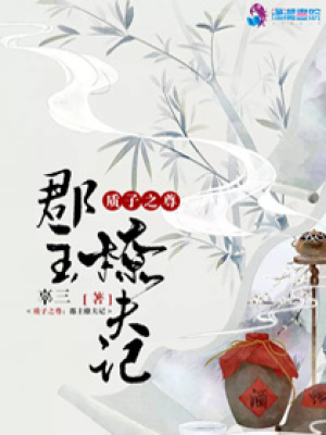 質子之尊：郡主撩夫記