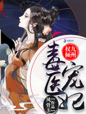 毒醫(yī)寵妃權(quán)傾九州