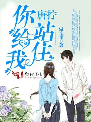 唐擰，你給我站??！
