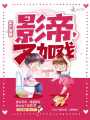 實力寵妻：影帝，又加戲