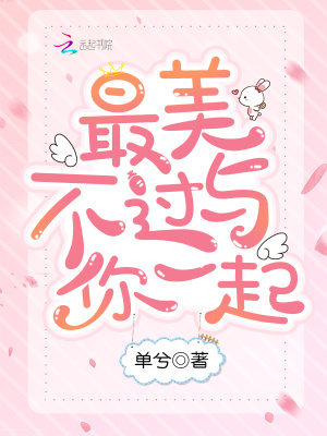 最美不過與你一起