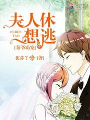 秦爺霸寵：夫人休想逃
