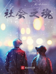 社會之魂