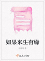 如果來(lái)生有緣