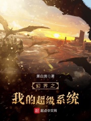 幻界之我的超級系統