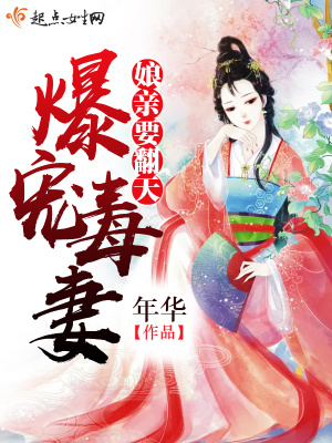 爆寵毒妻：娘親要翻天第一冊(cè)