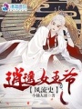 逍遙女王爺風流史