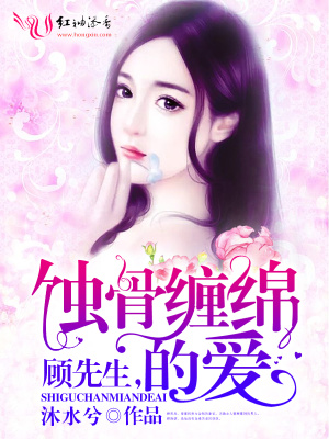 顧先生，蝕骨纏綿的愛