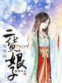 二貨娘子，你別鬧
