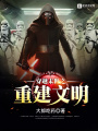 穿越末世之重建文明