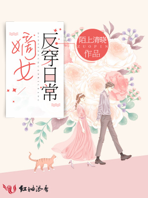 嫡女反穿日常