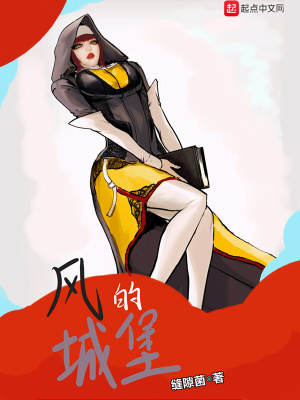 風的城堡
