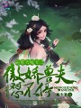 萌系大魔王之傲嬌獸夫懟不停