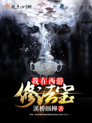 我在西游修法寶