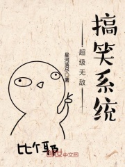 超級(jí)無敵搞笑系統(tǒng)
