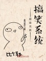 超級無敵搞笑系統
