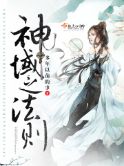 神域之法則