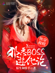 快穿救贖之邪惡BOSS進化論