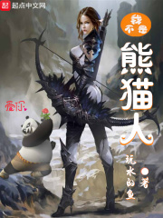 我不是熊貓人