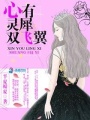 心有靈犀雙飛翼
