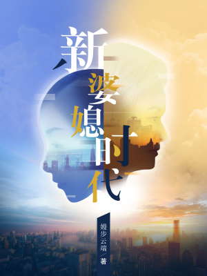 新婆媳時代