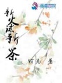 新火試新茶