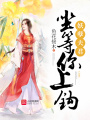 妖孽夫君，坐等你上鉤