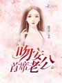 吻安，首席老公