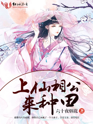 上仙相公來(lái)種田
