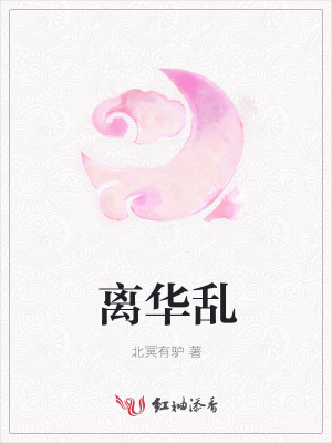 離華亂