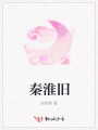 秦淮舊