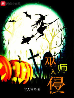 巫師入侵