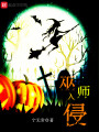 巫師入侵