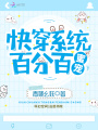 快穿系統(tǒng)：百分百蜜寵