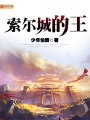 索爾城的王