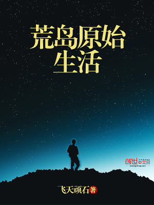 荒島原始生活