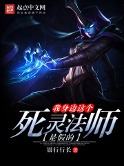 我身邊這個死靈法師是假的