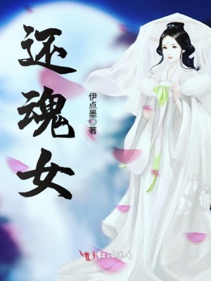 還魂女
