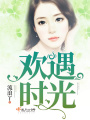歡遇時(shí)光