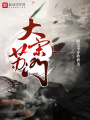 大宋蘇門