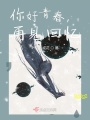 你好青春，再見(jiàn)回憶