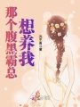 那個腹黑霸總想養我