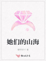 她們的山海