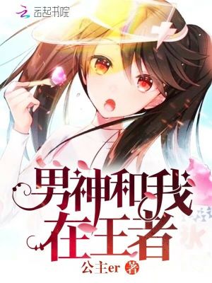 男神和我在王者