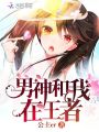 男神和我在王者