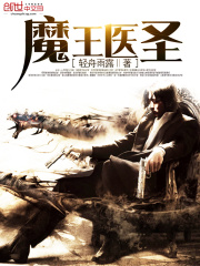 魔王醫圣