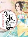穿越獸世：獸夫，乖乖聽話