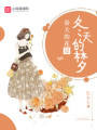 春天的花是冬天的夢