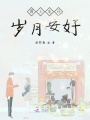 陌上花開，歲月安好